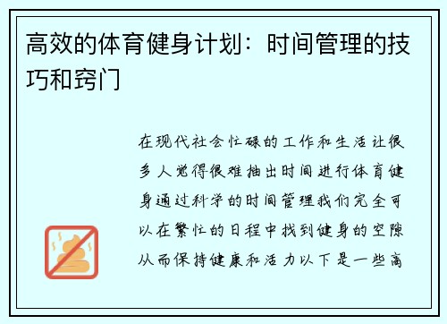 高效的体育健身计划：时间管理的技巧和窍门