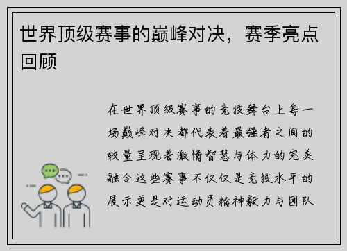 世界顶级赛事的巅峰对决，赛季亮点回顾