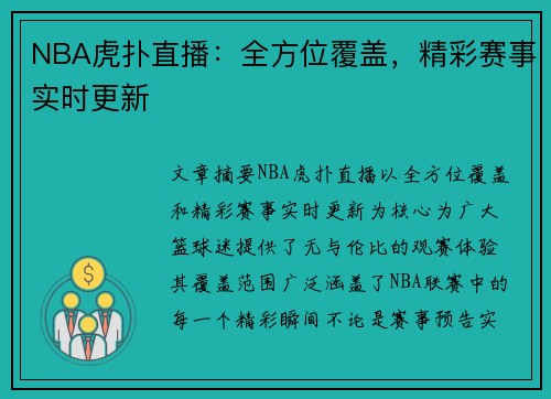 NBA虎扑直播：全方位覆盖，精彩赛事实时更新