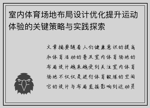 室内体育场地布局设计优化提升运动体验的关键策略与实践探索