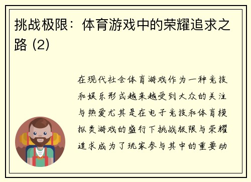 挑战极限：体育游戏中的荣耀追求之路 (2)