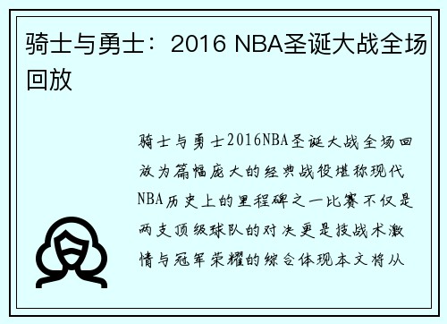 骑士与勇士：2016 NBA圣诞大战全场回放