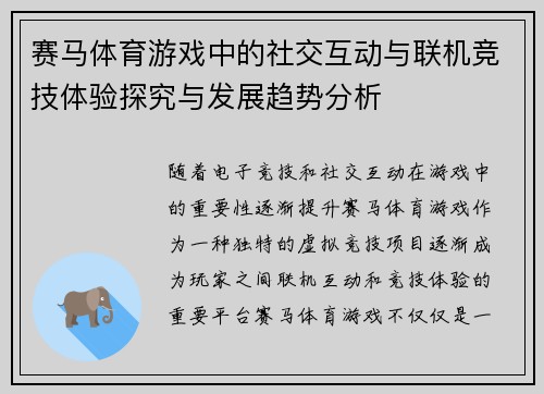 赛马体育游戏中的社交互动与联机竞技体验探究与发展趋势分析