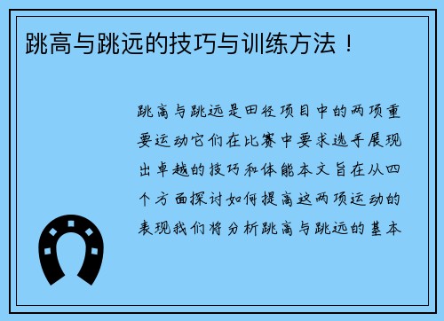 跳高与跳远的技巧与训练方法 !