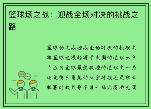 篮球场之战：迎战全场对决的挑战之路