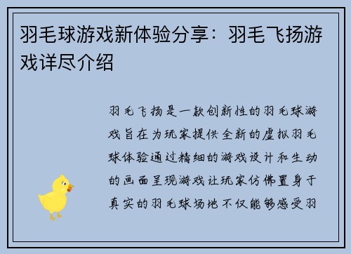 羽毛球游戏新体验分享：羽毛飞扬游戏详尽介绍