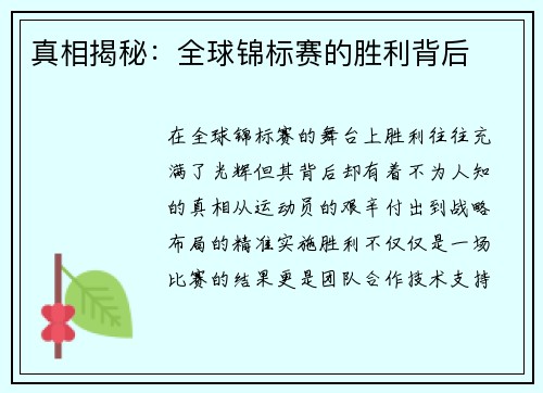 真相揭秘：全球锦标赛的胜利背后