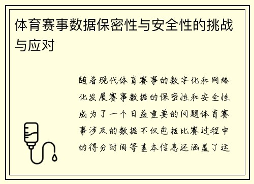 体育赛事数据保密性与安全性的挑战与应对