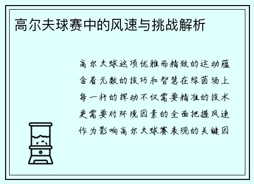 高尔夫球赛中的风速与挑战解析