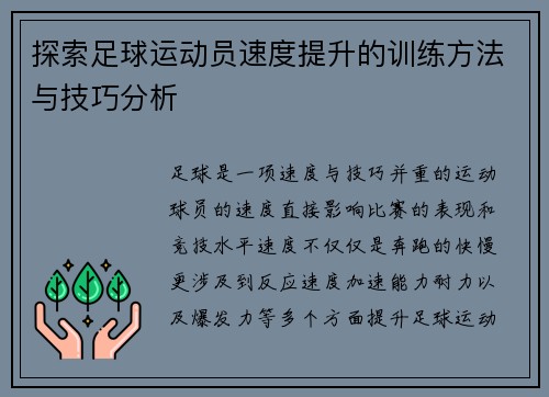 探索足球运动员速度提升的训练方法与技巧分析