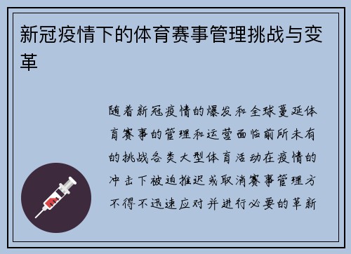 新冠疫情下的体育赛事管理挑战与变革