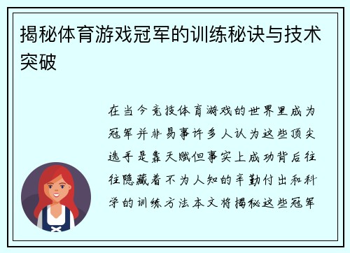 揭秘体育游戏冠军的训练秘诀与技术突破