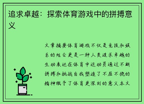 追求卓越：探索体育游戏中的拼搏意义