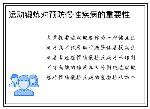 运动锻炼对预防慢性疾病的重要性