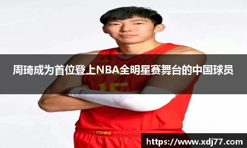 周琦成为首位登上NBA全明星赛舞台的中国球员